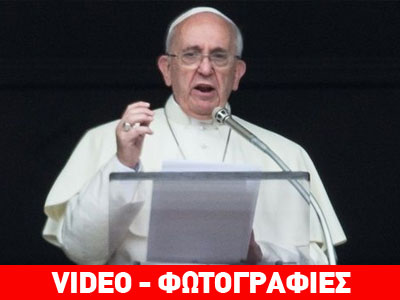 Πάπας: Οι πόλεμοι γίνονται για να πωλούνται όπλα